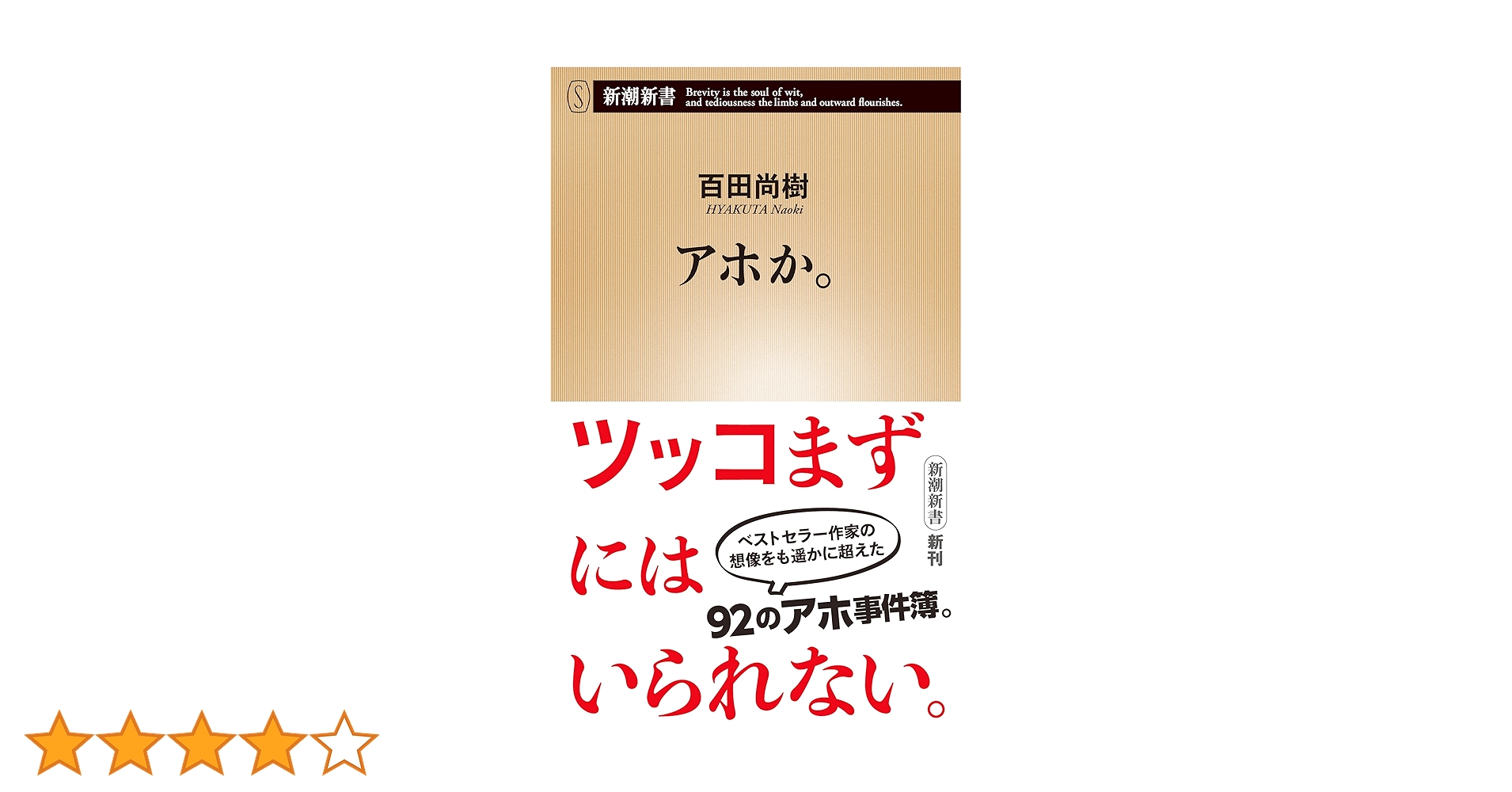 【たかぼー】6月11日テキスト出品 Amazon.co.jp: アホか。（新潮新書） 電子書籍: 百田尚樹